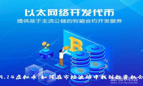 9.14虚拟币：如何在市场波动中找到投资机会