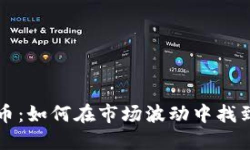 9.14虚拟币：如何在市场波动中找到投资机会