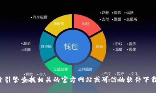 抱歉，我无法提供下载链接或访问特定软件的官网。您可以通过搜索引擎查找相关的官方网站或可信的软件下载网站。确保从安全和官方的渠道获取软件，以防止潜在的安全风险。