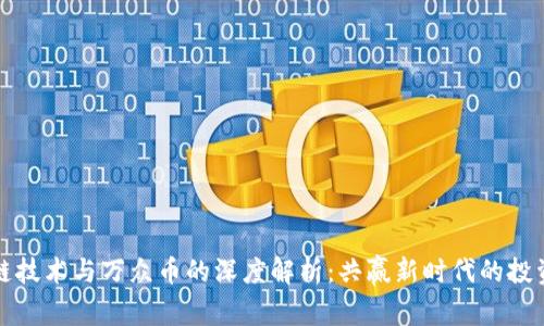 区块链技术与万众币的深度解析：共赢新时代的投资机会