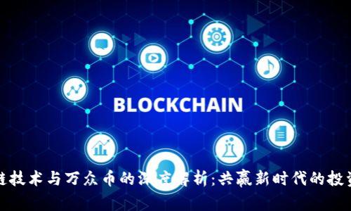 区块链技术与万众币的深度解析：共赢新时代的投资机会