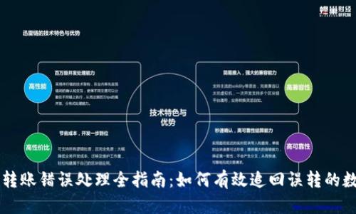 虚拟币转账错误处理全指南：如何有效追回误转的数字资产
