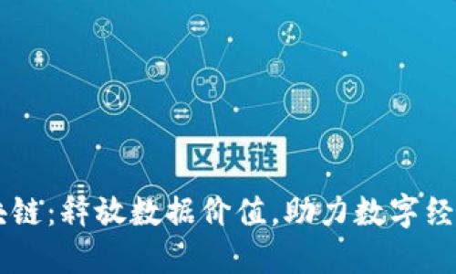 币乎区块链：释放数据价值，助力数字经济的未来