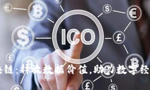 币乎区块链：释放数据价值，助力数字经济的未来