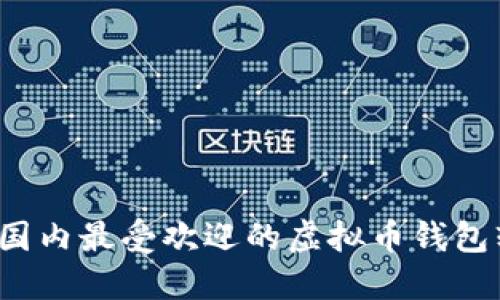 2023年国内最受欢迎的虚拟币钱包软件推荐