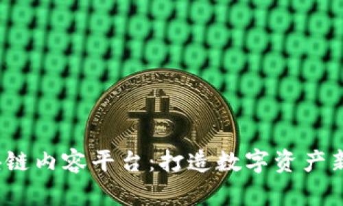2023年最新区块链内容平台：打造数字资产新时代的万千可能