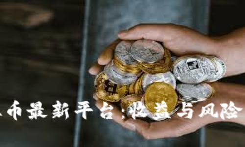 探索区块链虚拟币最新平台：收益与风险并存的投资机遇