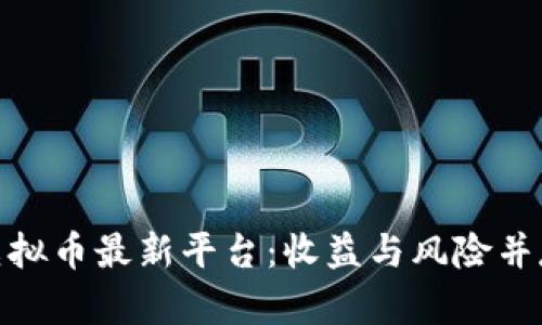 探索区块链虚拟币最新平台：收益与风险并存的投资机遇