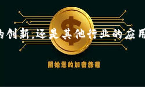 在俄罗斯，区块链和加密货币行业正在迅速发展。许多本地项目与国际技术保持同步，涌现出了一些独特的数字货币。以下是一些在俄罗斯比较知名的区块链币和相关项目：

### 1. **波场币（TRON）**
虽然波场币的创始人孙宇晨并不是俄国人，但该项目在俄罗斯也有不少支持者。波场致力于打造一个去中心化的互联网，提供高效的平台给内容创造者。

### 2. **俄罗斯数字货币（Digital Ruble）**
俄罗斯央行正在研究并推动数字卢布的开发。虽然它并不是一种“常规”的加密货币，但作为央行数字货币（CBDC），它将在未来对俄罗斯的经济产生重大影响。

### 3. **Waves**
Waves是一个俄罗斯成立的平台，致力于简化区块链应用的开发。Waves提供的工具允许用户轻松创建自己的代币。它的本地代币WAVES被广泛用于平台内的交易。

### 4. **Exmo Coin（EXM）**
Exmo是一个受欢迎的加密货币交易所，Exmo Coin是其平台的本地代币。它用于降低交易费用和提供额外的交易功能。

### 5. **IQ Cash**
IQ Cash是过去几年中发展较快的项目之一。它支持多种支付方式，并致力于用户隐私保护。

### 6. **Ruble (RUB) Blockchain**
这一项目旨在将传统的俄罗斯卢布与区块链技术结合。目标是通过区块链提高交易透明度和速度。

### 区块链在俄罗斯的影响

俄罗斯的区块链技术正在影响多个领域，包括金融科技、供应链管理和政府治理。各种初创企业和项目正在积极探索如何利用这一技术。

1. **金融服务领域**
   区块链为金融服务带来了巨大的变革。它不仅提高了透明度，还能降低中介成本。许多银行和金融机构正在研究如何将区块链技术融入其服务中。

2. **供应链管理**
   在供应链管理中，区块链可以提供实时跟踪商品的能力。俄罗斯的许多企业正在测试这一技术，以保证产品来源的透明度和真实性。

3. **政府应用**
   政府也在考虑使用区块链进行公民身份管理、投票系统和土地注册等领域。通过提高系统的透明度和安全性，有助于增强公众对政府的信任。

4. **教育和研究**
   俄罗斯的高校和研究机构也在积极探索区块链技术。课程和研究项目相继推出，以培养未来的区块链专业人才。

### 挑战与机遇

尽管区块链技术在俄罗斯获得了广泛关注，但仍面临一些挑战。首先，监管环境尚不稳定。一些政策仍在起草中，企业在实施区块链技术时可能会面临不确定性。

其次，公众对区块链的认知仍相对较低。虽然对加密货币和区块链的讨论越来越多，但许多人仍对这些技术的实际应用和功能有所误解。

然而，机遇依然存在。在数字经济的背景下，越来越多的俄罗斯企业开始认识到区块链的潜力。未来，随着政策的明确和技术的成熟，区块链将在俄罗斯的经济中占据更重要的地位。

### 结论

俄罗斯的区块链市场充满活力。随着本地项目的不断涌现，未来无疑将会吸引更多的投资和关注。无论是金融领域的创新，还是其他行业的应用，区块链都在为俄罗斯的数字经济转换铺平道路。在这方面的持续投资和研究，将为俄罗斯带来更长远的经济利益。

希望以上内容能为您提供对俄罗斯区块链币的深刻理解！
