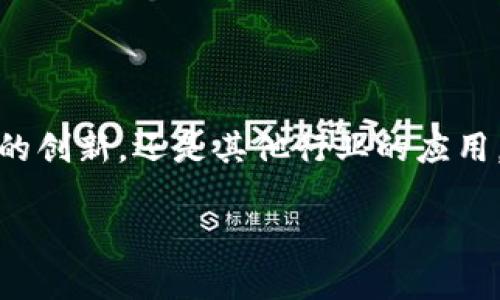 在俄罗斯，区块链和加密货币行业正在迅速发展。许多本地项目与国际技术保持同步，涌现出了一些独特的数字货币。以下是一些在俄罗斯比较知名的区块链币和相关项目：

### 1. **波场币（TRON）**
虽然波场币的创始人孙宇晨并不是俄国人，但该项目在俄罗斯也有不少支持者。波场致力于打造一个去中心化的互联网，提供高效的平台给内容创造者。

### 2. **俄罗斯数字货币（Digital Ruble）**
俄罗斯央行正在研究并推动数字卢布的开发。虽然它并不是一种“常规”的加密货币，但作为央行数字货币（CBDC），它将在未来对俄罗斯的经济产生重大影响。

### 3. **Waves**
Waves是一个俄罗斯成立的平台，致力于简化区块链应用的开发。Waves提供的工具允许用户轻松创建自己的代币。它的本地代币WAVES被广泛用于平台内的交易。

### 4. **Exmo Coin（EXM）**
Exmo是一个受欢迎的加密货币交易所，Exmo Coin是其平台的本地代币。它用于降低交易费用和提供额外的交易功能。

### 5. **IQ Cash**
IQ Cash是过去几年中发展较快的项目之一。它支持多种支付方式，并致力于用户隐私保护。

### 6. **Ruble (RUB) Blockchain**
这一项目旨在将传统的俄罗斯卢布与区块链技术结合。目标是通过区块链提高交易透明度和速度。

### 区块链在俄罗斯的影响

俄罗斯的区块链技术正在影响多个领域，包括金融科技、供应链管理和政府治理。各种初创企业和项目正在积极探索如何利用这一技术。

1. **金融服务领域**
   区块链为金融服务带来了巨大的变革。它不仅提高了透明度，还能降低中介成本。许多银行和金融机构正在研究如何将区块链技术融入其服务中。

2. **供应链管理**
   在供应链管理中，区块链可以提供实时跟踪商品的能力。俄罗斯的许多企业正在测试这一技术，以保证产品来源的透明度和真实性。

3. **政府应用**
   政府也在考虑使用区块链进行公民身份管理、投票系统和土地注册等领域。通过提高系统的透明度和安全性，有助于增强公众对政府的信任。

4. **教育和研究**
   俄罗斯的高校和研究机构也在积极探索区块链技术。课程和研究项目相继推出，以培养未来的区块链专业人才。

### 挑战与机遇

尽管区块链技术在俄罗斯获得了广泛关注，但仍面临一些挑战。首先，监管环境尚不稳定。一些政策仍在起草中，企业在实施区块链技术时可能会面临不确定性。

其次，公众对区块链的认知仍相对较低。虽然对加密货币和区块链的讨论越来越多，但许多人仍对这些技术的实际应用和功能有所误解。

然而，机遇依然存在。在数字经济的背景下，越来越多的俄罗斯企业开始认识到区块链的潜力。未来，随着政策的明确和技术的成熟，区块链将在俄罗斯的经济中占据更重要的地位。

### 结论

俄罗斯的区块链市场充满活力。随着本地项目的不断涌现，未来无疑将会吸引更多的投资和关注。无论是金融领域的创新，还是其他行业的应用，区块链都在为俄罗斯的数字经济转换铺平道路。在这方面的持续投资和研究，将为俄罗斯带来更长远的经济利益。

希望以上内容能为您提供对俄罗斯区块链币的深刻理解！
