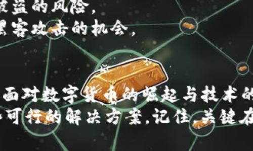 qt虚拟币系统出错：如何应对和解决问题，以保障您的投资安全/qt  
虚拟币, 系统错误, 投资安全, 解决方案/guanjianci

引言  
在数字化时代，虚拟货币的崛起带来了新的投资机遇。比特币、以太坊等币种的价值波动，引发了众多投资者的关注。然而，虚拟币背后的技术系统并不是完全完美的。有时，系统出现错误，给投资者带来困扰和损失。  
面对这些问题，了解如何应对是非常重要的。本文将围绕“虚拟币系统出错”这一话题，深入探讨相关的原因、影响以及解决方案。

虚拟币系统出错的原因  
首先，我们需要明确，虚拟币系统出错的原因多种多样。常见的原因包括系统维护、技术漏洞、用户操作失误以及网络攻击等。  
1. 系统维护：任何系统在运行过程中都需要定期维护。维护期间，服务可能会中断，导致用户无法正常进行交易。  
2. 技术漏洞：区块链技术虽然以其去中心化和高安全性而著称，但也并非万无一失。某些智能合约可能存在漏洞，被黑客利用，从而引发系统出错。  
3. 用户操作失误：许多投资者在进行虚拟币交易时，因不熟悉操作流程，导致错误。例如，错误输入地址或选择错误的交易对。  
4. 网络攻击：黑客可能会利用DDoS攻击等手段，针对交易所或钱包进行攻击，造成服务中断或数据泄漏。

虚拟币系统出错的影响  
系统错误可能带来的影响可大可小，但无论如何，都不能忽视其后果。  
1. 投资损失：对于许多投资者来说，系统出错意味着交易无法正常进行，可能错失良机甚至导致资金损失。  
2. 道德风险：如果一家交易所频繁出现系统错误，可能会让投资者对其信誉产生怀疑，进而导致用户流失。  
3. 法律责任：在某些情况下，系统错误可能引发法律纠纷。投资者可能会因损失向交易所或平台提出诉讼，要求赔偿。

如何应对虚拟币系统出错  
系统出错并不可怕，关键在于如何应对。以下是一些有效的应对策略。  
1. 保持冷静：遇到系统出错时，首先要保持冷静。不要因为情绪失控而做出不理智的决策。  
2. 查阅官方公告：大多数交易所会在出现系统问题时发布公告。及时查阅公告，了解问题的性质与解决进度，可以帮助你做出更明智的决策。  
3. 避免频繁操作：在系统出现错误时，频繁尝试操作可能会导致连锁反应。建议待系统恢复后再进行交易。  
4. 分散投资：为了降低风险，建议不要将所有资金集中在一个虚拟币或交易所中。合理分散投资，能够有效降低因系统错误带来的损失。

如何提高虚拟币交易的安全性  
除了应对系统出错，还需提高交易的安全性，确保资金安全。  
1. 使用安全钱包：选择口碑良好的硬件钱包或软件钱包，确保私钥的安全。切勿在不安全的网络环境下进行交易。  
2. 双重认证：开启双重认证功能，为你的交易账户增加一层安全防护。这可以有效防范账户被盗的风险。  
3. 定期更新密码：定期更新交易账户的密码，避免使用简单或容易猜测的密码，可以减少被黑客攻击的机会。

结论  
虚拟币系统出错的情况时有发生，但只要我们掌握正确的应对策略，就能将其影响降到最低。面对数字货币的崛起与技术的不断发展，投资者需保持警觉，确保自身的投资安全。  
希望本文对您理解“虚拟币系统出错”这一话题有所帮助，并在您面对相关问题时提供了一些可行的解决方案。记住，关键在于保持冷静，做出理智的决策，保障自己的投资安全。