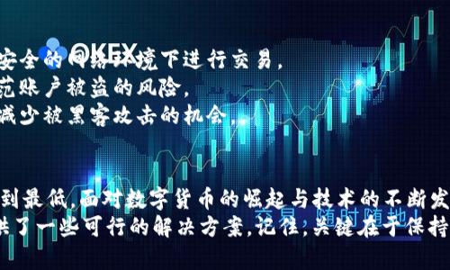 qt虚拟币系统出错：如何应对和解决问题，以保障您的投资安全/qt  
虚拟币, 系统错误, 投资安全, 解决方案/guanjianci

引言  
在数字化时代，虚拟货币的崛起带来了新的投资机遇。比特币、以太坊等币种的价值波动，引发了众多投资者的关注。然而，虚拟币背后的技术系统并不是完全完美的。有时，系统出现错误，给投资者带来困扰和损失。  
面对这些问题，了解如何应对是非常重要的。本文将围绕“虚拟币系统出错”这一话题，深入探讨相关的原因、影响以及解决方案。

虚拟币系统出错的原因  
首先，我们需要明确，虚拟币系统出错的原因多种多样。常见的原因包括系统维护、技术漏洞、用户操作失误以及网络攻击等。  
1. 系统维护：任何系统在运行过程中都需要定期维护。维护期间，服务可能会中断，导致用户无法正常进行交易。  
2. 技术漏洞：区块链技术虽然以其去中心化和高安全性而著称，但也并非万无一失。某些智能合约可能存在漏洞，被黑客利用，从而引发系统出错。  
3. 用户操作失误：许多投资者在进行虚拟币交易时，因不熟悉操作流程，导致错误。例如，错误输入地址或选择错误的交易对。  
4. 网络攻击：黑客可能会利用DDoS攻击等手段，针对交易所或钱包进行攻击，造成服务中断或数据泄漏。

虚拟币系统出错的影响  
系统错误可能带来的影响可大可小，但无论如何，都不能忽视其后果。  
1. 投资损失：对于许多投资者来说，系统出错意味着交易无法正常进行，可能错失良机甚至导致资金损失。  
2. 道德风险：如果一家交易所频繁出现系统错误，可能会让投资者对其信誉产生怀疑，进而导致用户流失。  
3. 法律责任：在某些情况下，系统错误可能引发法律纠纷。投资者可能会因损失向交易所或平台提出诉讼，要求赔偿。

如何应对虚拟币系统出错  
系统出错并不可怕，关键在于如何应对。以下是一些有效的应对策略。  
1. 保持冷静：遇到系统出错时，首先要保持冷静。不要因为情绪失控而做出不理智的决策。  
2. 查阅官方公告：大多数交易所会在出现系统问题时发布公告。及时查阅公告，了解问题的性质与解决进度，可以帮助你做出更明智的决策。  
3. 避免频繁操作：在系统出现错误时，频繁尝试操作可能会导致连锁反应。建议待系统恢复后再进行交易。  
4. 分散投资：为了降低风险，建议不要将所有资金集中在一个虚拟币或交易所中。合理分散投资，能够有效降低因系统错误带来的损失。

如何提高虚拟币交易的安全性  
除了应对系统出错，还需提高交易的安全性，确保资金安全。  
1. 使用安全钱包：选择口碑良好的硬件钱包或软件钱包，确保私钥的安全。切勿在不安全的网络环境下进行交易。  
2. 双重认证：开启双重认证功能，为你的交易账户增加一层安全防护。这可以有效防范账户被盗的风险。  
3. 定期更新密码：定期更新交易账户的密码，避免使用简单或容易猜测的密码，可以减少被黑客攻击的机会。

结论  
虚拟币系统出错的情况时有发生，但只要我们掌握正确的应对策略，就能将其影响降到最低。面对数字货币的崛起与技术的不断发展，投资者需保持警觉，确保自身的投资安全。  
希望本文对您理解“虚拟币系统出错”这一话题有所帮助，并在您面对相关问题时提供了一些可行的解决方案。记住，关键在于保持冷静，做出理智的决策，保障自己的投资安全。