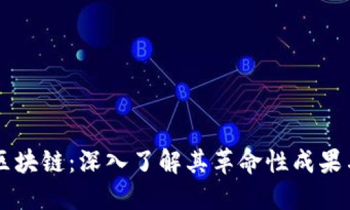 比特币与区块链：深入了解其革命性成果与未来潜力