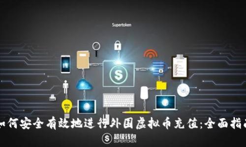 如何安全有效地进行外围虚拟币充值：全面指南