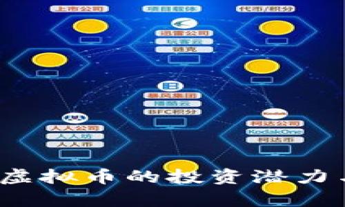揭秘Uwifi虚拟币的投资潜力与市场前景