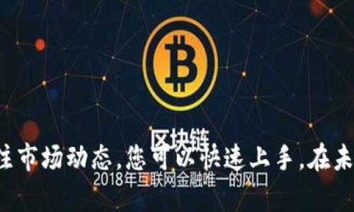区块链BSA币交易指南：从基础到进阶，让您轻松上手

区块链, BSA币, 交易, 加密货币/guanjianci

什么是区块链和BSA币
区块链是指一种去中心化的数字账本技术。它通过网络中的多个节点来维护数据的可信性和安全性。BSA币是区块链世界中的一种加密货币，专注于提供高效的交易体验和优质的用户支持。

为什么选择BSA币进行交易
BSA币在区块链上开发，具有多种优势。首先，交易速度快。由于其高效的网络协议，BSA币的交易确认时间相对较短，用户无需等待太久。其次，交易费用低，适合大规模交易的用户。最后，BSA币的安全性高，采用先进的加密技术保护用户资金。

BSA币的获取方式
要进行BSA币交易，首先需要获取BSA币。您可以通过以下几种方式获得：
ul
    listrong购买：/strong在合法的加密货币交易所购买BSA币。使用信用卡、借记卡或数字货币进行支付。/li
    listrong挖矿：/strong参与BSA币的挖矿活动，贡献算力，获取BSA币作为奖励。/li
    listrong转账：/strong通过钱包功能接收他人转账的BSA币。/li
/ul

如何选择交易所进行BSA币交易
选择合适的交易所是成功交易的第一步。您可以参考以下几个因素：
ul
    listrong平台信誉：/strong选择有良好评价和声誉的交易所。查阅用户反馈，确保其不会出现安全漏洞。/li
    listrong交易费率：/strong不同交易所可能会收取不同的交易费用，注意对比，选择最合适的。/li
    listrong用户体验：/strong界面友好、操作简便的交易平台能提升用户体验。确保您能顺畅完成交易。/li
/ul

注册和验证账户
选择好交易所后，您需要注册一个账户，通常包括以下步骤：
ol
    li访问交易所官网，点击“注册”按钮。/li
    li填写邮箱地址、设置密码，提交申请。/li
    li邮箱里会收到验证链接，点击完成验证。/li
    li根据交易所要求，进行身份验证，提供必要的身份证明文件。/li
/ol

充值BSA币或法币
注册成功后，您需要为账户充值，确保有足够的资金进行交易。充值方式包括：
ul
    listrong法币充值：/strong可以用银行转账、信用卡等方式充值法币，部分交易所支持支付宝或微信支付。/li
    listrong数字货币充值：/strong若您已有其他加密货币，可以直接将其转入您的交易所账户，换取BSA币。/li
/ul

进行BSA币交易
资金到账后，您就可以开始交易。在交易所选择BSA币交易对，常见的交易对有BSA/USDT，BSA/BTC等。选择合适的交易对后，您可以选择以下几种交易方式：
ul
    listrong市场订单：/strong直接以当前市场价格购买或出售BSA币，操作简单快捷。/li
    listrong限价订单：/strong设置买入或卖出的价格，当市场价格达到您设定的价格时，系统会自动完成交易。/li
    listrong止损订单：/strong设定一个止损价位，一旦市场价格达到该价位，将自动卖出保护您的资金。/li
/ul

如何安全存储您的BSA币
交易后，保护您的BSA币至关重要。您可以选择以下安全存储方法：
ul
    listrong冷钱包：/strong将BSA币转出交易所，存入离线的钱包中。冷钱包通常较为安全。/li
    listrong热钱包：/strong便于随时交易，但需注意安全性，定期备份私钥。/li
    listrong多重签名钱包：/strong增强安全性，需要多个授权才能进行转账，降低被盗风险。/li
/ul

如何查看BSA币的行情和动态
积极关注BSA币的市场行情和动态，有助于您做出更明智的交易决策。您可以通过以下方式获取信息：
ul
    listrong交易所网站：/strong通常提供实时行情和交易数据，方便用户查看。/li
    listrong财经新闻网站：/strong关注相关的加密货币产业新闻，以保持对市场的敏感度。/li
    listrong加密货币社区：/strong参与BSA币的论坛、社交媒体群，第一时间获取市场信息和用户反馈。/li
/ul

总结
交易BSA币并不是一件复杂的事情。通过选择合适的交易平台，完成账户注册与验证，与确保安全存储和积极关注市场动态，您可以快速上手。在未来的投资旅程中，保持警惕、扩展知识也是非常重要的。希望这篇指南能帮助您更好地理解区块链和BSA币交易。