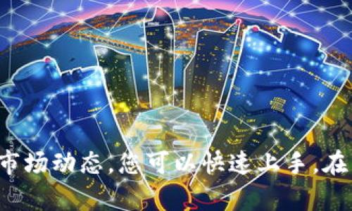 区块链BSA币交易指南：从基础到进阶，让您轻松上手

区块链, BSA币, 交易, 加密货币/guanjianci

什么是区块链和BSA币
区块链是指一种去中心化的数字账本技术。它通过网络中的多个节点来维护数据的可信性和安全性。BSA币是区块链世界中的一种加密货币，专注于提供高效的交易体验和优质的用户支持。

为什么选择BSA币进行交易
BSA币在区块链上开发，具有多种优势。首先，交易速度快。由于其高效的网络协议，BSA币的交易确认时间相对较短，用户无需等待太久。其次，交易费用低，适合大规模交易的用户。最后，BSA币的安全性高，采用先进的加密技术保护用户资金。

BSA币的获取方式
要进行BSA币交易，首先需要获取BSA币。您可以通过以下几种方式获得：
ul
    listrong购买：/strong在合法的加密货币交易所购买BSA币。使用信用卡、借记卡或数字货币进行支付。/li
    listrong挖矿：/strong参与BSA币的挖矿活动，贡献算力，获取BSA币作为奖励。/li
    listrong转账：/strong通过钱包功能接收他人转账的BSA币。/li
/ul

如何选择交易所进行BSA币交易
选择合适的交易所是成功交易的第一步。您可以参考以下几个因素：
ul
    listrong平台信誉：/strong选择有良好评价和声誉的交易所。查阅用户反馈，确保其不会出现安全漏洞。/li
    listrong交易费率：/strong不同交易所可能会收取不同的交易费用，注意对比，选择最合适的。/li
    listrong用户体验：/strong界面友好、操作简便的交易平台能提升用户体验。确保您能顺畅完成交易。/li
/ul

注册和验证账户
选择好交易所后，您需要注册一个账户，通常包括以下步骤：
ol
    li访问交易所官网，点击“注册”按钮。/li
    li填写邮箱地址、设置密码，提交申请。/li
    li邮箱里会收到验证链接，点击完成验证。/li
    li根据交易所要求，进行身份验证，提供必要的身份证明文件。/li
/ol

充值BSA币或法币
注册成功后，您需要为账户充值，确保有足够的资金进行交易。充值方式包括：
ul
    listrong法币充值：/strong可以用银行转账、信用卡等方式充值法币，部分交易所支持支付宝或微信支付。/li
    listrong数字货币充值：/strong若您已有其他加密货币，可以直接将其转入您的交易所账户，换取BSA币。/li
/ul

进行BSA币交易
资金到账后，您就可以开始交易。在交易所选择BSA币交易对，常见的交易对有BSA/USDT，BSA/BTC等。选择合适的交易对后，您可以选择以下几种交易方式：
ul
    listrong市场订单：/strong直接以当前市场价格购买或出售BSA币，操作简单快捷。/li
    listrong限价订单：/strong设置买入或卖出的价格，当市场价格达到您设定的价格时，系统会自动完成交易。/li
    listrong止损订单：/strong设定一个止损价位，一旦市场价格达到该价位，将自动卖出保护您的资金。/li
/ul

如何安全存储您的BSA币
交易后，保护您的BSA币至关重要。您可以选择以下安全存储方法：
ul
    listrong冷钱包：/strong将BSA币转出交易所，存入离线的钱包中。冷钱包通常较为安全。/li
    listrong热钱包：/strong便于随时交易，但需注意安全性，定期备份私钥。/li
    listrong多重签名钱包：/strong增强安全性，需要多个授权才能进行转账，降低被盗风险。/li
/ul

如何查看BSA币的行情和动态
积极关注BSA币的市场行情和动态，有助于您做出更明智的交易决策。您可以通过以下方式获取信息：
ul
    listrong交易所网站：/strong通常提供实时行情和交易数据，方便用户查看。/li
    listrong财经新闻网站：/strong关注相关的加密货币产业新闻，以保持对市场的敏感度。/li
    listrong加密货币社区：/strong参与BSA币的论坛、社交媒体群，第一时间获取市场信息和用户反馈。/li
/ul

总结
交易BSA币并不是一件复杂的事情。通过选择合适的交易平台，完成账户注册与验证，与确保安全存储和积极关注市场动态，您可以快速上手。在未来的投资旅程中，保持警惕、扩展知识也是非常重要的。希望这篇指南能帮助您更好地理解区块链和BSA币交易。