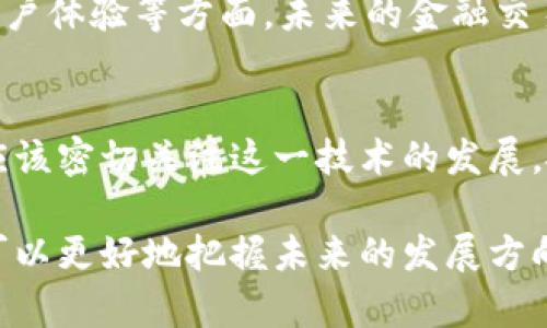 bianqiang区块链技术对金融领域的影响：陈升最新动态解析/bianqiang  
区块链,金融科技,陈升,最新消息/guanjianci  

引言  
区块链技术近年来在金融领域崭露头角，展现出巨大的潜力和颠覆传统模式的能力。特别是在去中心化金融（DeFi）、智能合约以及数字货币等方面，区块链技术的发展速度令人瞩目。最近，陈升在这一领域的动态备受关注，值得我们深入探讨。本文将分析区块链技术在金融领域的影响，并结合陈升的最新消息，为读者提供全面的视角。

区块链技术的基本概念  
区块链是一种去中心化的分布式账本技术。它通过一系列链接在一起的区块，记录信息并保证数据的安全与透明。每个区块中包含一定数量的交易记录，并且一旦被确认，就不能被篡改。这种特性使区块链在金融领域的应用尤为广泛。  

金融领域中的区块链应用  
区块链技术在金融领域主要体现在以下几个方面：  
ul  
    listrong数字货币的兴起：/strong比特币、以太坊等数字货币的出现，使得人们重新思考货币的定义和流通方式。/li  
    listrong跨境支付的高效性：/strong区块链技术能够极大提高跨境支付的速度，降低交易成本。/li  
    listrong智能合约的应用：/strong区块链上的智能合约可以自动执行合约条款，减少中介参与，降低法律风险。/li  
    listrong资产的代币化：/strong通过区块链，可以将实物资产转化为数字代币，方便交易和流通。/li  
/ul  

陈升的最新动态  
作为区块链领域的重要人物，陈升最近在多个场合发表了关于区块链技术和金融发展的看法。他的观点往往直指行业核心，能够引发较大的反响。  
陈升认为，区块链技术将继续在金融领域发挥关键作用。特别是在监管、合规和透明度方面，区块链可以为金融机构提供更多支持。他提到，许多传统银行和金融机构正在逐步拥抱这项新技术，以求在数字经济中获得竞争优势。  

区块链对传统金融的挑战  
尽管区块链带来了许多机遇，但它也对传统金融机构构成了挑战。对于银行而言，去中心化的特性可能会削弱它们在交易中的中介角色。陈升在行业峰会上表示，传统金融机构需要重新审视自己的业务模型，以适应新的经济环境。  

陈升的建议与展望  
陈升建议，现阶段金融机构应该建立与区块链技术相关的研究和开发团队。他认为，只有深入理解区块链的原理和潜力，才能在激烈的市场竞争中立于不败之地。此外，他还强调了区块链技术的合规性问题，认为金融行业在创新的同时，必须确保遵循监管要求。  

区块链未来的发展方向  
展望未来，区块链技术在金融领域的发展前景广阔。随着技术的不断成熟，陈升相信，区块链本身将实现更大的突破，尤其是在数据处理速度、安全性和用户体验等方面。未来的金融交易将更加高效透明。  

结语  
区块链技术对金融行业的影响是深远的。陈升作为这一领域的先锋，其最新动态为我们提供了宝贵的参考与启示。无论是金融机构还是普通投资者，都应该密切关注这一技术的发展，抓住机遇，以迎接即将到来的区块链时代。

总的来说，虽然区块链技术还有许多待解决的问题，但它为金融行业带来的变革却是不争的事实。通过学习和跟进像陈升这样的人士的最新动态，我们可以更好地把握未来的发展方向。