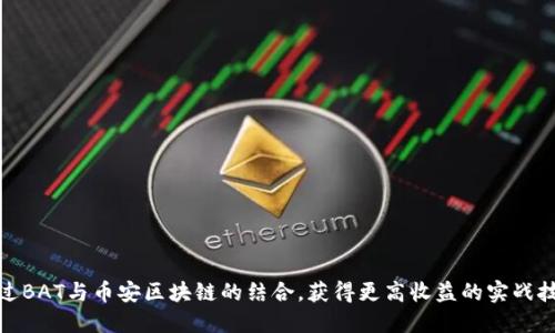 通过BAT与币安区块链的结合，获得更高收益的实战技巧