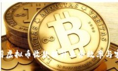 如何利用虚拟币收款提升业务效率与客户体验
