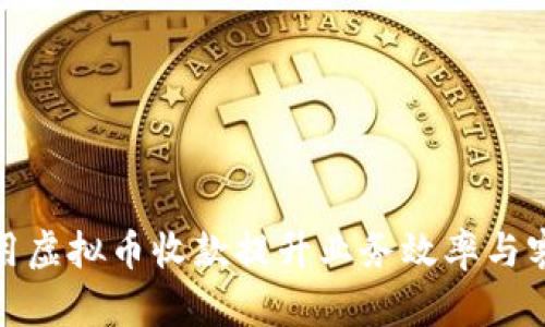 如何利用虚拟币收款提升业务效率与客户体验