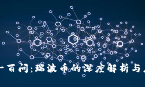 区块链一百问：瑞波币的深度解析与应用前景