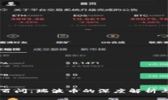 区块链一百问：瑞波币的深度解析与应用前景