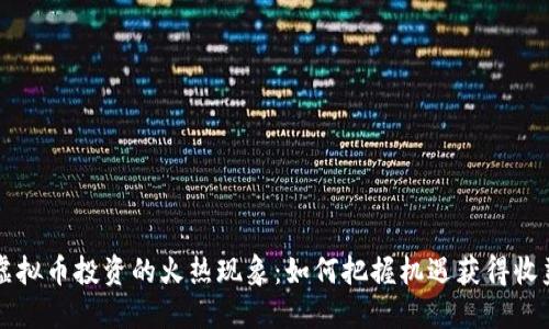 虚拟币投资的火热现象：如何把握机遇获得收益