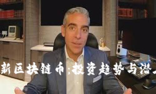 2023年最新区块链币：投资趋势与潜在收益分析