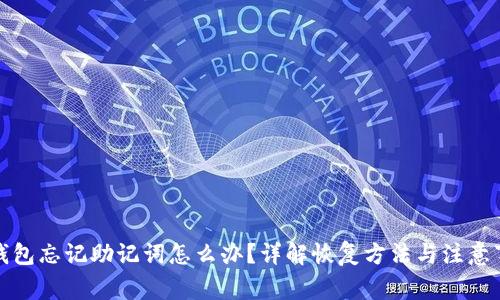 tp钱包忘记助记词怎么办？详解恢复方法与注意事项