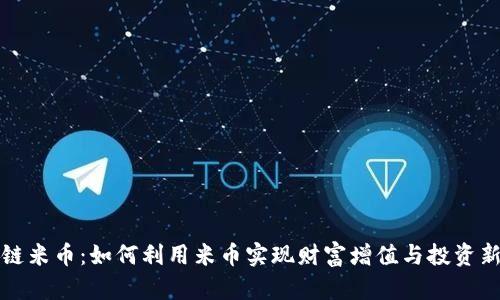 区块链米币：如何利用米币实现财富增值与投资新机遇