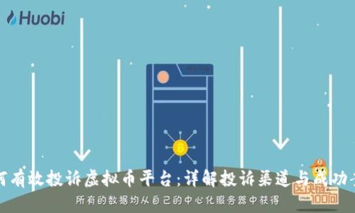 如何有效投诉虚拟币平台：详解投诉渠道与成功案例