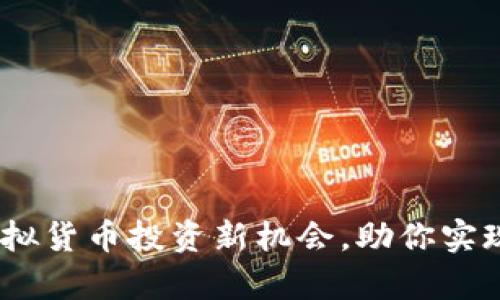 微米币：虚拟货币投资新机会，助你实现财富增长