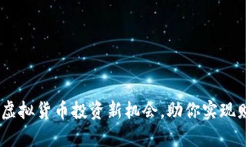 微米币：虚拟货币投资新机会，助你实现财富增长