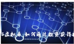 2023年NTS虚拟币：如何通过投资获得持续的收益