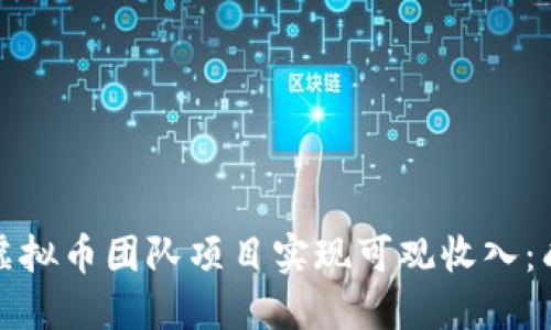 如何通过虚拟币团队项目实现可观收入：成就与挑战