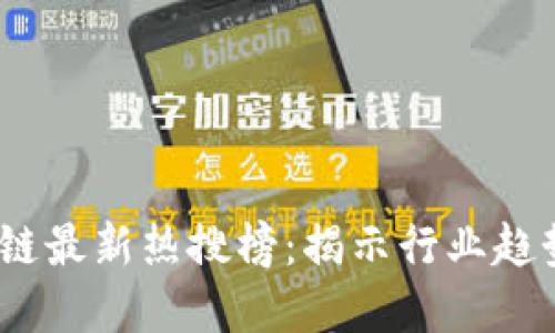 2023年区块链最新热搜榜：揭示行业趋势与投资机会