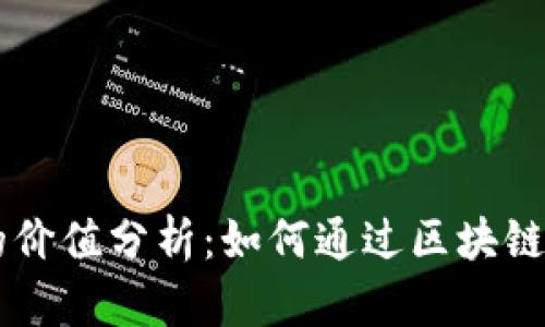 中国物联网区块链币的价值分析：如何通过区块链技术实现物联网的潜力