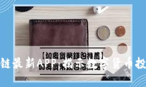 波波币区块链最新APP：揭示数字货币投资的新机遇