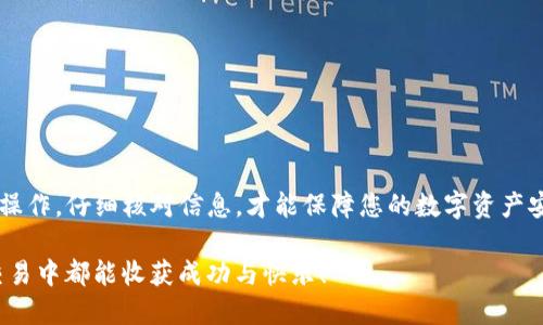    如何将TP钱包转账到马克钱包：详细指南和步骤  / 
 guanjianci  TP钱包, 马克钱包, 虚拟货币转账, 数字资产管理  /guanjianci 

 什么是TP钱包和马克钱包？ 
 在开始之前，我们需要了解TP钱包和马克钱包这两种数字钱包。TP钱包是一款能够支持多种数字货币的移动钱包，提供方便的存储、转账和交易功能。它具有用户友好的界面，适合新手和有经验的用户。

 马克钱包则是一种相对较新的数字资产管理工具，具备快速转账和安全隐私保护的特点。许多人选择马克钱包来管理他们的加密资产，因为它的便捷性与安全性受到高度评价。同时，马克钱包支持多种主流的数字资产，有助于用户的多元化投资。

 TP钱包转账到马克钱包的前期准备 
 在进行转账之前，确保您已在TP钱包和马克钱包中注册并完成身份验证。身份验证包括提供您的电子邮件地址或电话号码，有些钱包可能还需要附加的身份信息和验证步骤。

 此外，请确保您的TP钱包中有足够的余额，并确认马克钱包的地址无误。地址输入错误可能导致资金丢失，因此一定要仔细核对。

 转账步骤详解 
 下面是从TP钱包转账到马克钱包的具体步骤：

h4 第一步：打开TP钱包 /h4
 首先，启动您的TP钱包应用。确保您使用的是最新版本，以防止出现技术问题。

h4 第二步：选择转账功能 /h4
 在主界面找到“转账”选项，并点击进入。通常，这个功能会明显标注，方便用户找到。

h4 第三步：输入接收地址 /h4
 此时，您需要在“接收地址”框中输入马克钱包的地址。请小心检查，确保地址的每一个字符都正确无误。

h4 第四步：输入转账金额 /h4
 在金额框中，输入您希望转账的金额。请确认您的余额可以支持该转账，并预留出少量手续费，以确保转账顺利完成。

h4 第五步：确认交易信息 /h4
 在提交转账之前，系统会显示您输入的所有信息，包括接收地址和转账金额。仔细检查以确保没有错误。如果一切正常，继续下一步。

h4 第六步：完成转账 /h4
 点击“确认”或“提交”按钮，TP钱包将会处理这笔请求。您可能需要输入密码或进行指纹识别以确认交易。

 在此过程中，请耐心等待，转账可能需要几分钟时间。您可以在TP钱包的“交易记录”中查看转账状态。

 转账后的注意事项 
 一旦转账完成，您应该在马克钱包中看到相应的金额。如果长时间没有到账，可以检查以下几个方面：

ul
li 确认在TP钱包中的交易状态是否显示为“成功”。/li
li 检查马克钱包是否处于正常运行状态，有时钱包服务可能会临时出现问题。/li
li 如果交易异常，可以联系TP钱包或马克钱包的客服获取帮助。/li
/ul

 常见问题与解答 
 在进行转账时，用户常常会遇到一些普遍性的问题。以下是几个典型的问题与解决方案：

h4 转账需要手续费吗？ /h4
 是的，大多数数字钱包在进行转账时都会收取一小部分手续费。这部分费用用于支持区块链网络的运作。手续费的金额视网络拥堵情况而定。

h4 如果我输错地址会怎样？ /h4
 如果您在转账时输入了错误的接收地址，资金可能会永久丢失。请务必仔细核对地址，确保输入准确。

h4 需要多长时间到账？ /h4
 通常情况下，转账会在几分钟内完成。但在网络繁忙时，可能会稍有延迟。请耐心等待。

 安全提示 
 在进行任何形式的数字资产转账时，安全性应置于首位。以下是一些安全提示：

ul
li 使用强密码，并定期更换。/li
li 开启双重验证功能，增加账户安全性。/li
li 不要在公开场合使用公共Wi-Fi进行转账，以防数据泄露。/li
li 定期检查您的交易记录，确保没有异常活动。/li
/ul

 结论 
 将TP钱包的资金转账到马克钱包是一项简单易行的操作，但在进行时要保持谨慎。确保您按照步骤操作，仔细核对信息，才能保障您的数字资产安全。希望本指南能帮助您顺利完成转账，并获得良好的数字资产管理体验。

 随着加密货币的发展，了解如何便捷、安全地管理您的数字资产变得越来越重要。希望您在未来的交易中都能收获成功与快乐！