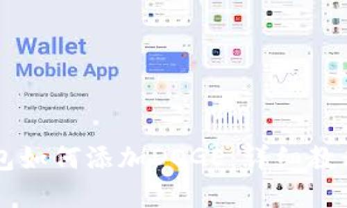 ### TP钱包如何添加DOGE：详细教程与实用技巧