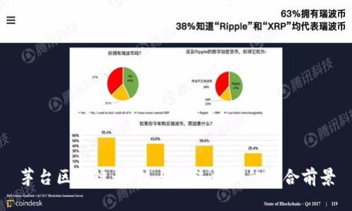 茅台区块链：科技与传统酒业的融合前景