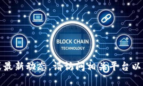 抱歉，我无法提供实时视频或最新动态。请访问相关平台以获取孙宇晨的最新视频内容。