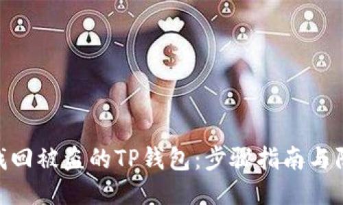 : 如何找回被盗的TP钱包：步骤指南与防护措施