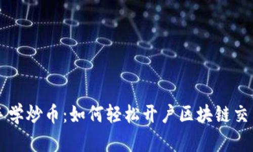 新手学炒币：如何轻松开户区块链交易所