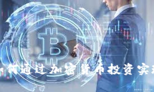 虚拟网币：如何通过加密货币投资实现财富增长？