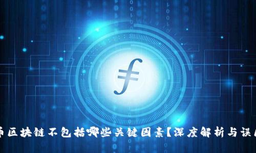 比特币区块链不包括哪些关键因素？深度解析与误区纠正