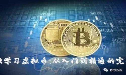 零基础学习虚拟币：从入门到精通的完整指南