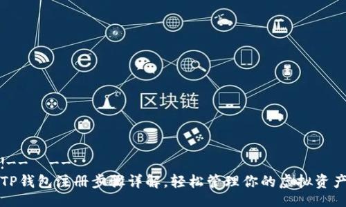 !--  --
TP钱包注册步骤详解，轻松管理你的虚拟资产