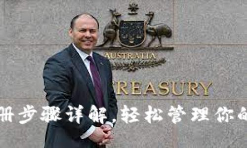 !--  --
TP钱包注册步骤详解，轻松管理你的虚拟资产